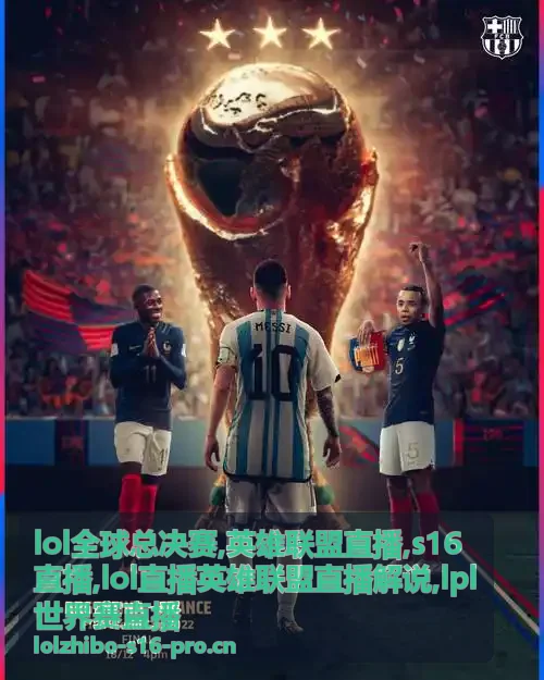 S16直播团战画面与LOL全球总决赛解说配图