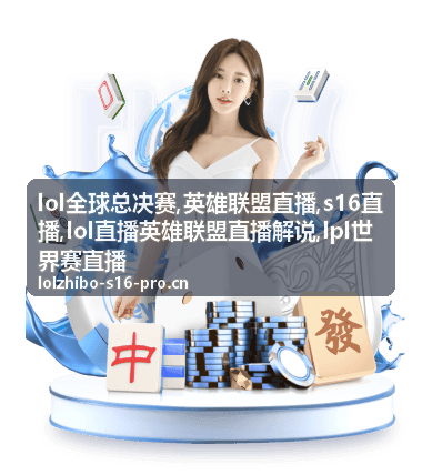 LPL世界赛直播版本环境与英雄联盟直播对线配图