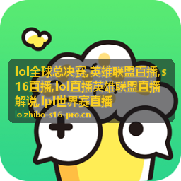 lpl世界赛直播转线时机配图