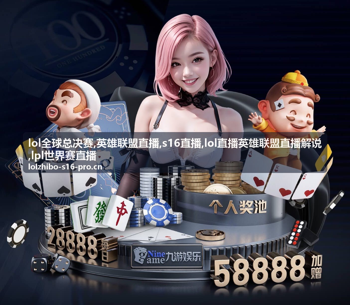 英雄联盟直播解说跟随团战的S16直播画面